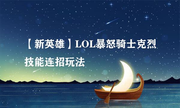 【新英雄】LOL暴怒骑士克烈技能连招玩法