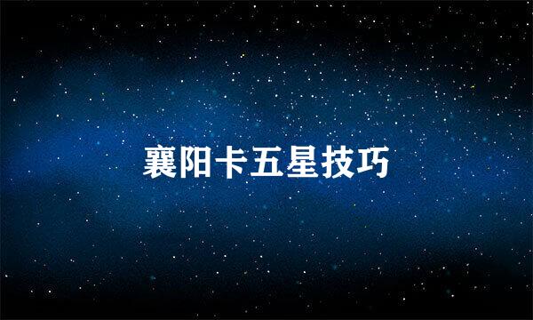 襄阳卡五星技巧