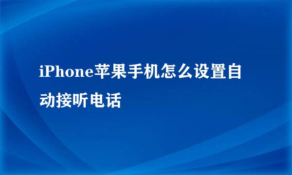 iPhone苹果手机怎么设置自动接听电话