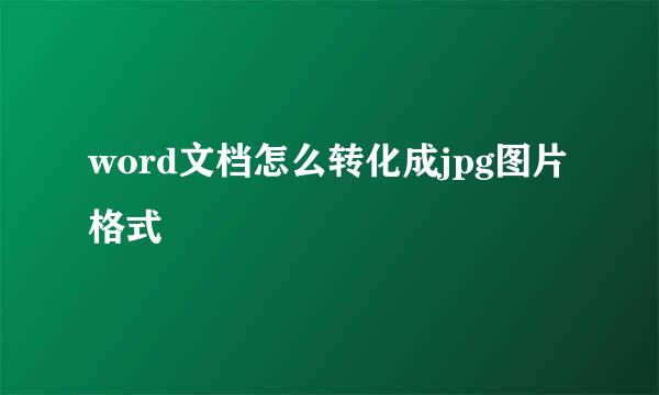 word文档怎么转化成jpg图片格式