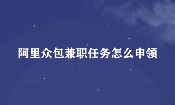 阿里众包兼职任务怎么申领