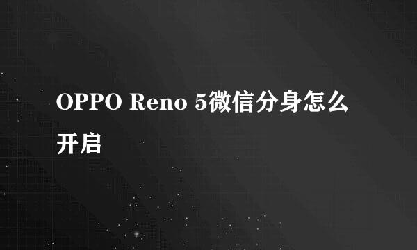 OPPO Reno 5微信分身怎么开启