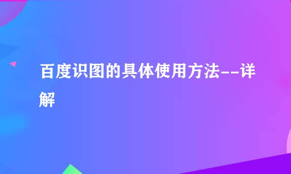 百度识图的具体使用方法--详解