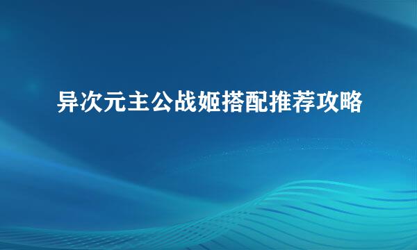 异次元主公战姬搭配推荐攻略