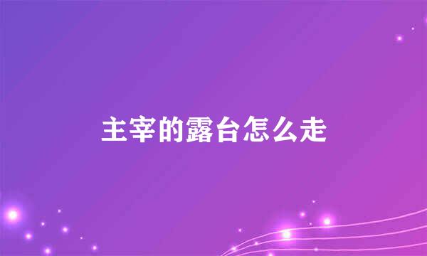 主宰的露台怎么走