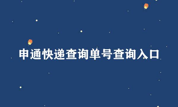 申通快递查询单号查询入口