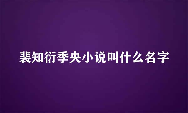 裴知衍季央小说叫什么名字