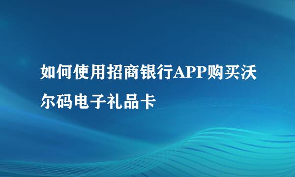 如何使用招商银行APP购买沃尔码电子礼品卡