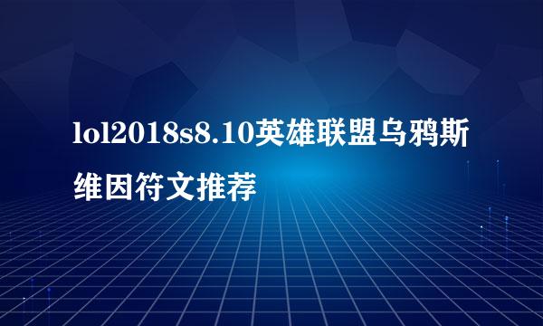 lol2018s8.10英雄联盟乌鸦斯维因符文推荐