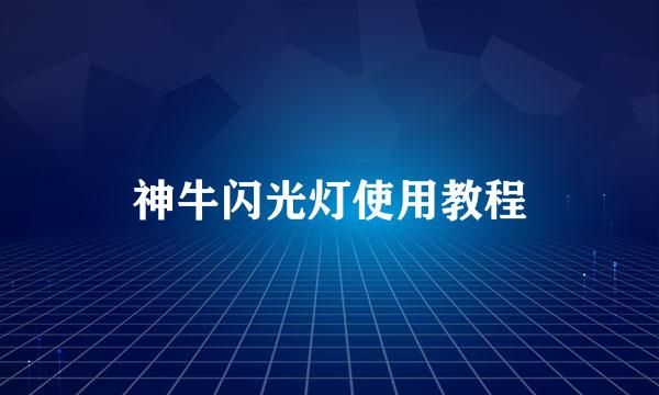 神牛闪光灯使用教程