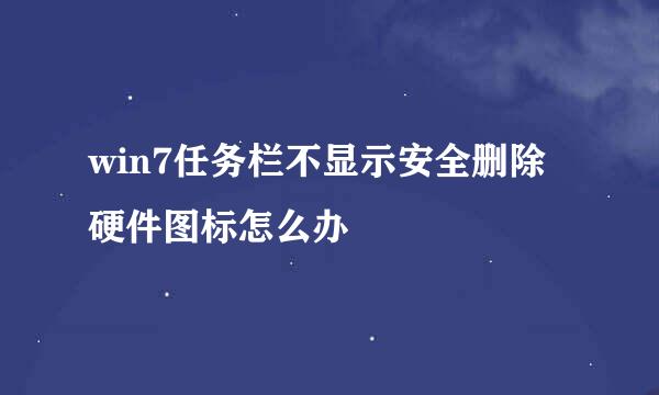 win7任务栏不显示安全删除硬件图标怎么办