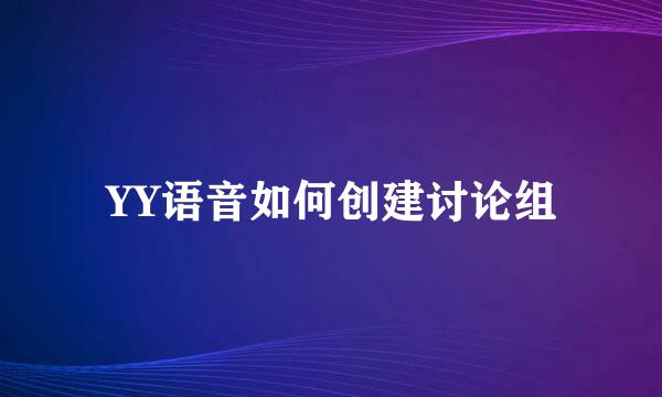 YY语音如何创建讨论组