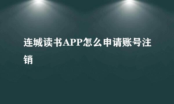 连城读书APP怎么申请账号注销