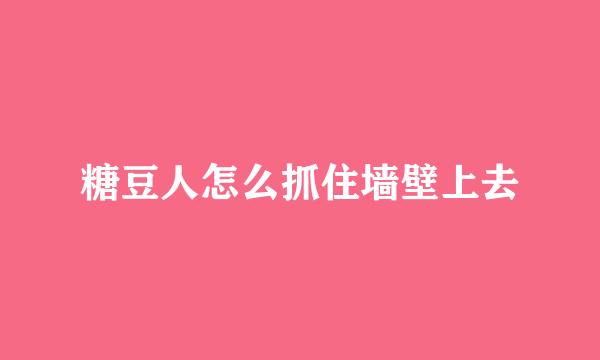 糖豆人怎么抓住墙壁上去