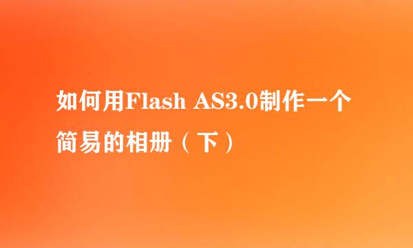 如何用Flash AS3.0制作一个简易的相册（下）