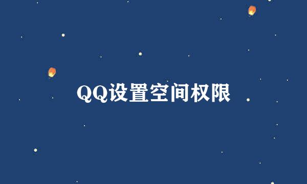 QQ设置空间权限