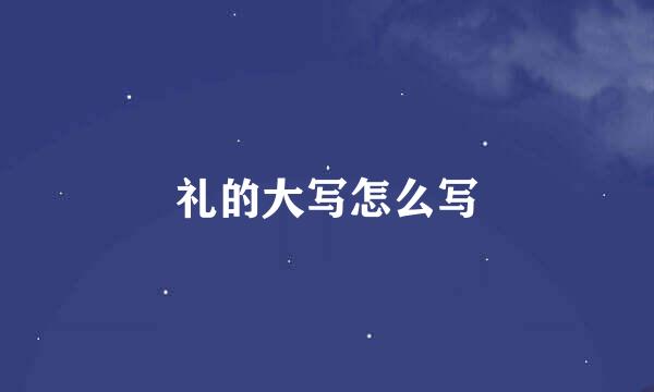 礼的大写怎么写