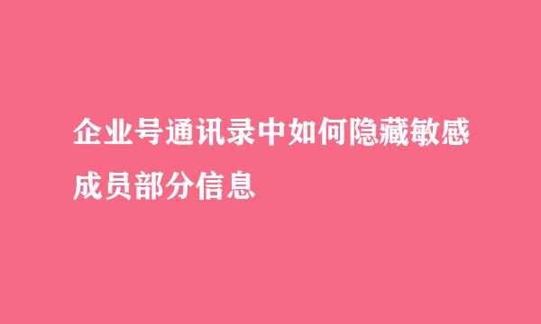 企业号通讯录中如何隐藏敏感成员部分信息