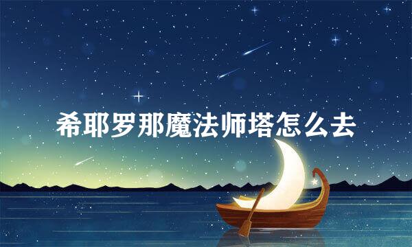 希耶罗那魔法师塔怎么去