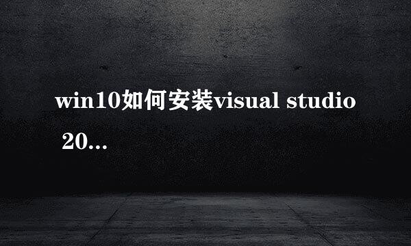 win10如何安装visual studio 2010旗舰版