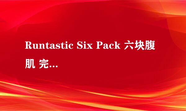 Runtastic Six Pack 六块腹肌 完整训练视频下载