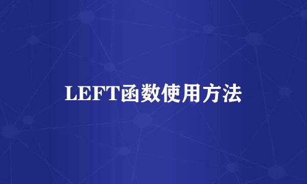 LEFT函数使用方法