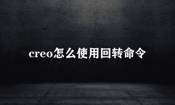 creo怎么使用回转命令