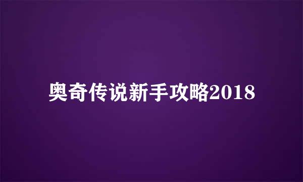 奥奇传说新手攻略2018