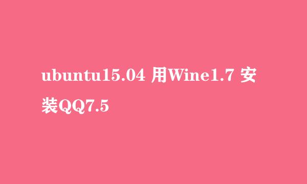 ubuntu15.04 用Wine1.7 安装QQ7.5