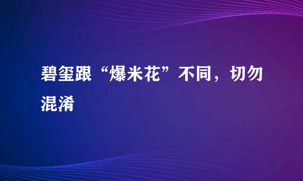 碧玺跟“爆米花”不同，切勿混淆