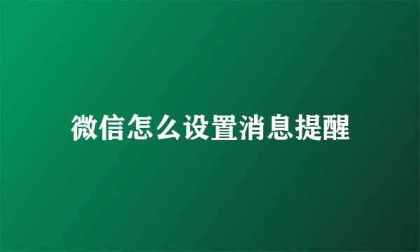 微信怎么设置消息提醒