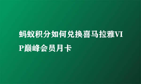 蚂蚁积分如何兑换喜马拉雅VIP巅峰会员月卡