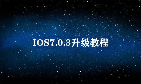 IOS7.0.3升级教程