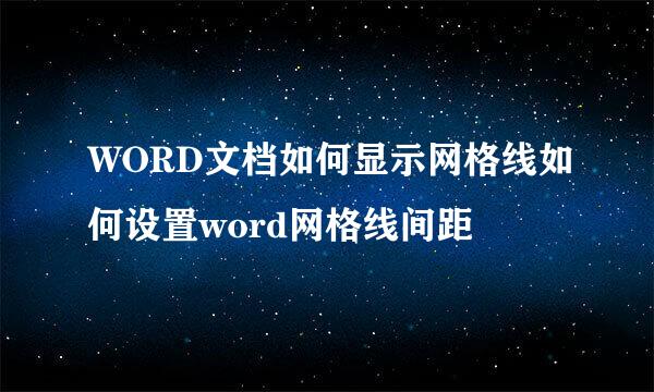 WORD文档如何显示网格线如何设置word网格线间距