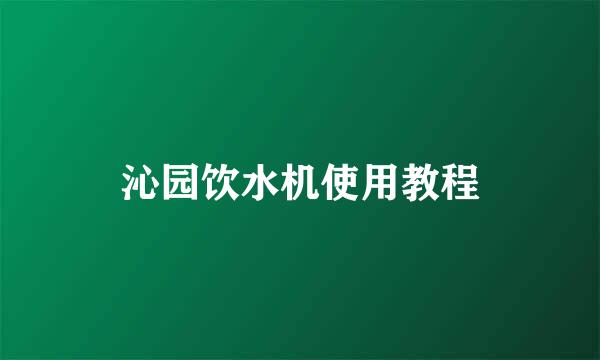 沁园饮水机使用教程