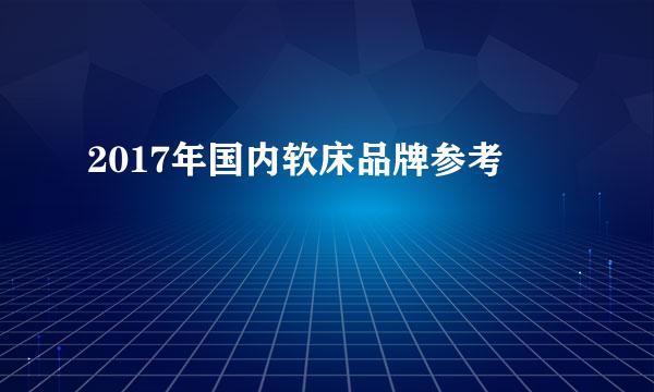 2017年国内软床品牌参考