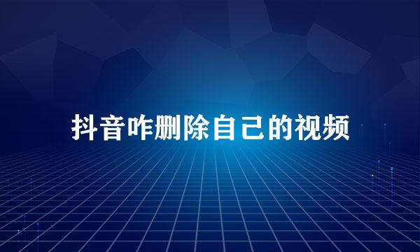 抖音咋删除自己的视频