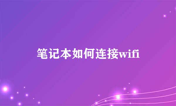 笔记本如何连接wifi