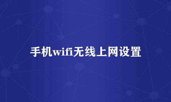 手机wifi无线上网设置