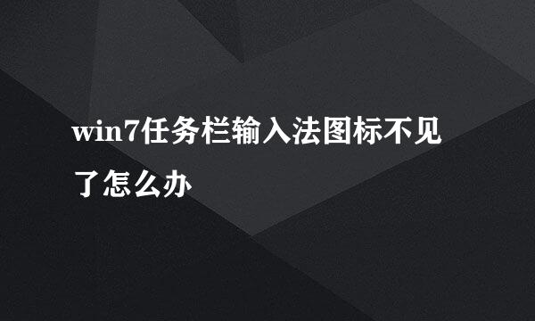 win7任务栏输入法图标不见了怎么办