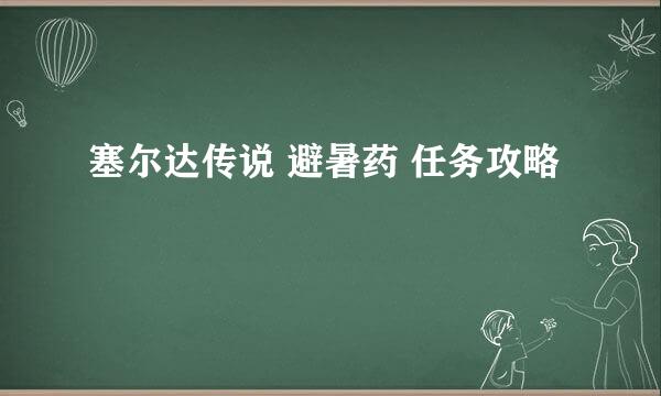 塞尔达传说 避暑药 任务攻略