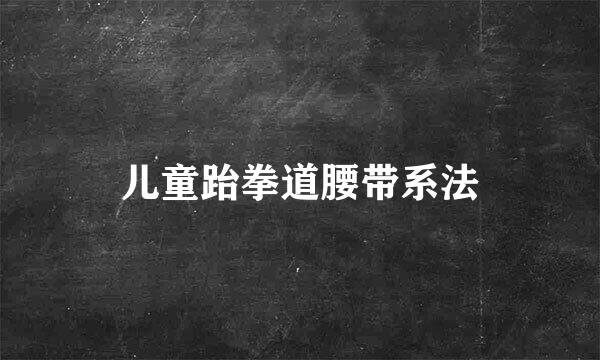 儿童跆拳道腰带系法