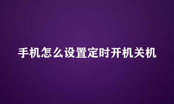 手机怎么设置定时开机关机