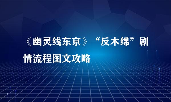 《幽灵线东京》“反木绵”剧情流程图文攻略