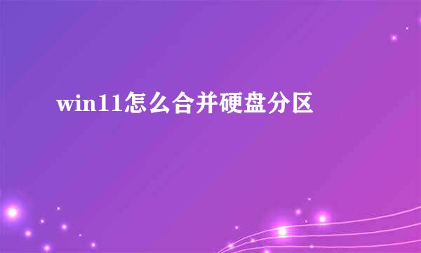 win11怎么合并硬盘分区