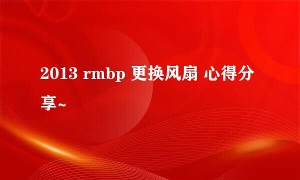 2013 rmbp 更换风扇 心得分享~