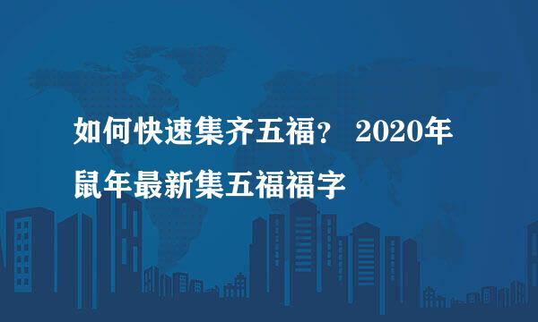 如何快速集齐五福？ 2020年鼠年最新集五福福字