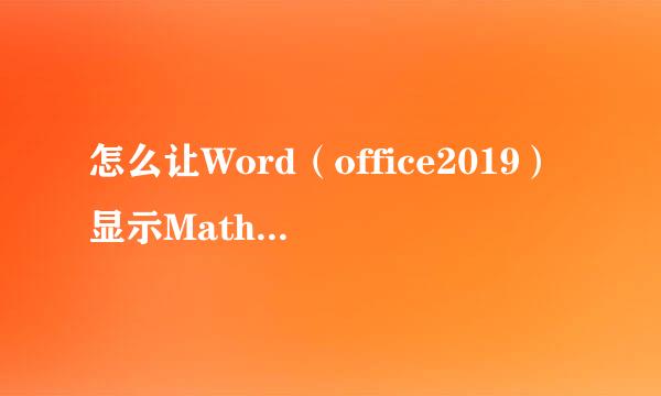 怎么让Word（office2019）显示Mathtype选项卡