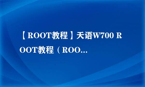 【ROOT教程】天语W700 ROOT教程（ROOT大师）