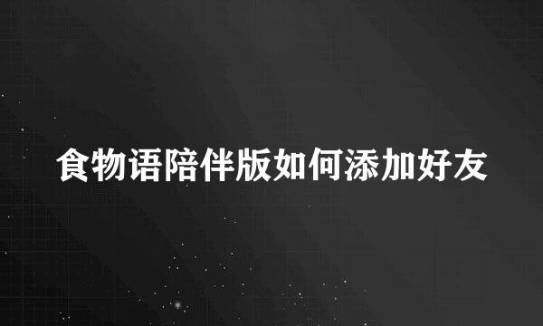 食物语陪伴版如何添加好友